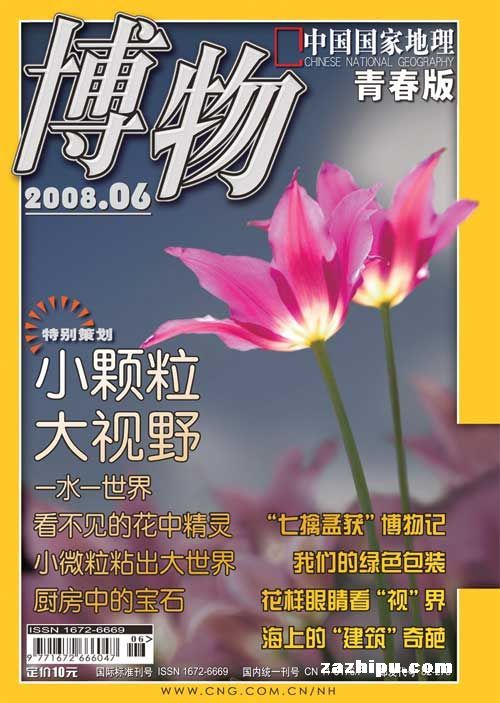 《博物》2008年第6期封面封面图片-杂志铺zazhipu.