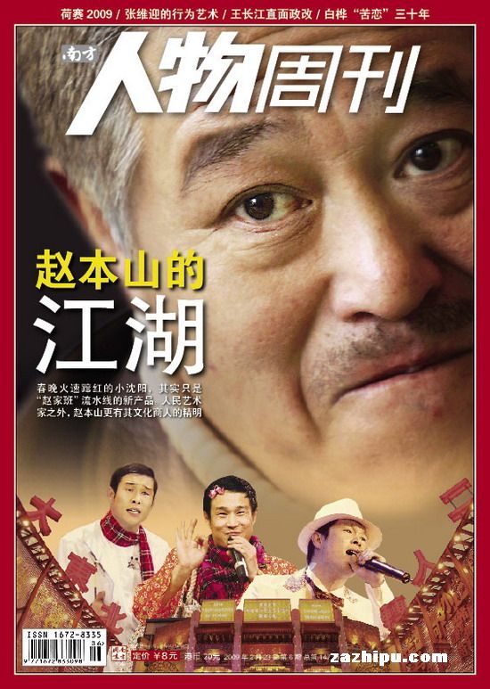 南方人物周刊:赵本山的江湖-南方人物周刊杂志封面,内容精彩试读