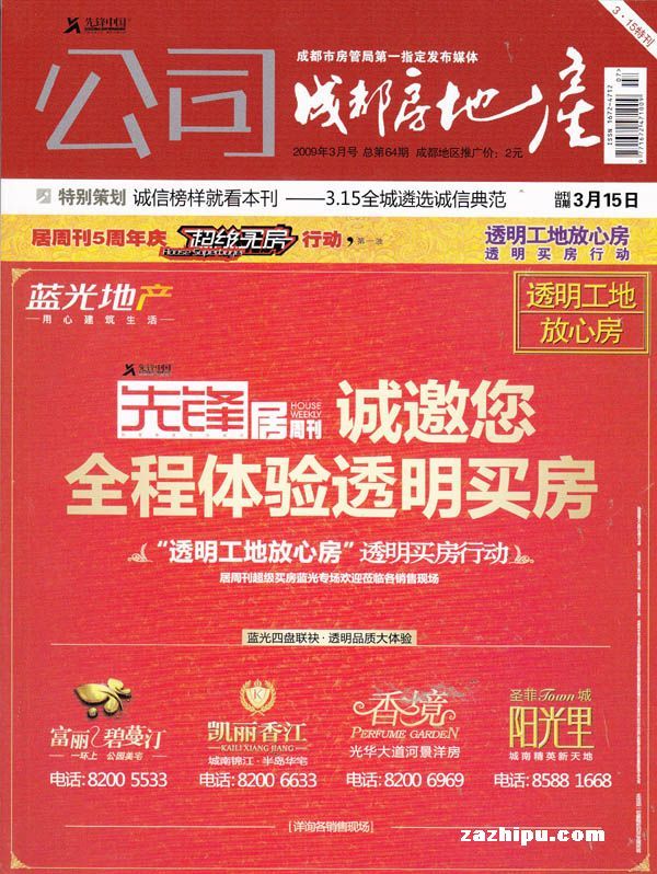 成都房地产2009年3月刊-成都房地产订阅-杂志