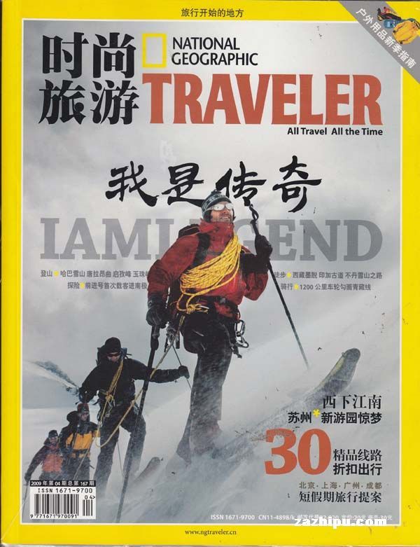 时尚旅游2009年4月刊-时尚旅游杂志封面,内容精彩试读