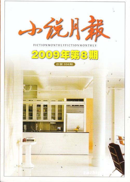 小说月报2009年8月刊