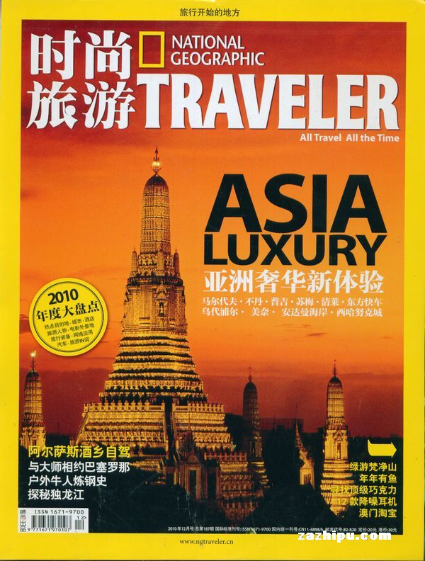 时尚旅游2010年12月期-时尚旅游杂志封面,内容精彩试读