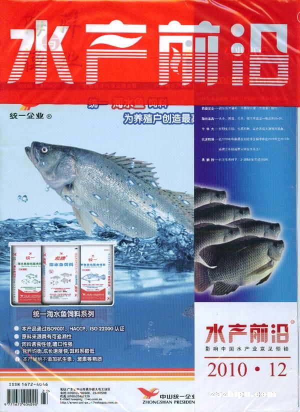 海洋与渔业水产前沿2010年12月期-海洋与渔业水产前沿杂志封面,内容