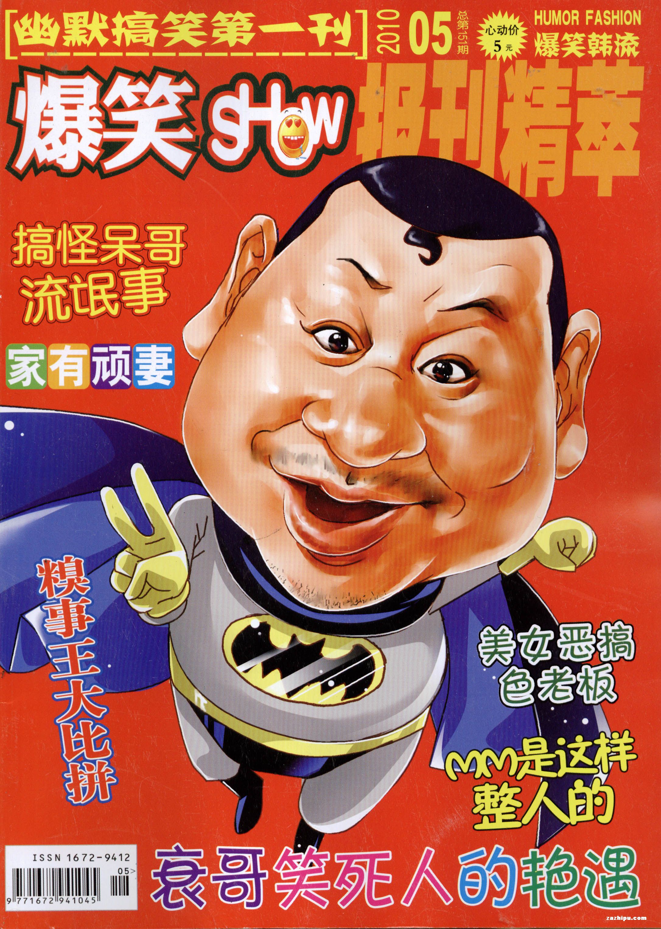 爆笑show杂志订阅