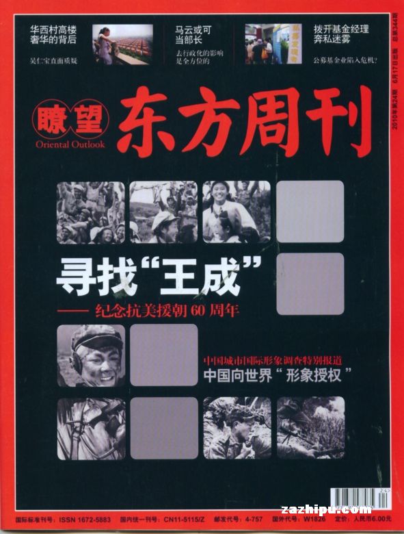 瞭望东方周刊2010年6月第4期封面图片-杂志铺zazhipu.