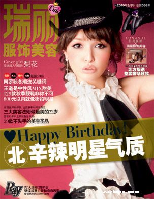 瑞丽服饰美容2010年9月刊封面图片-杂志铺za