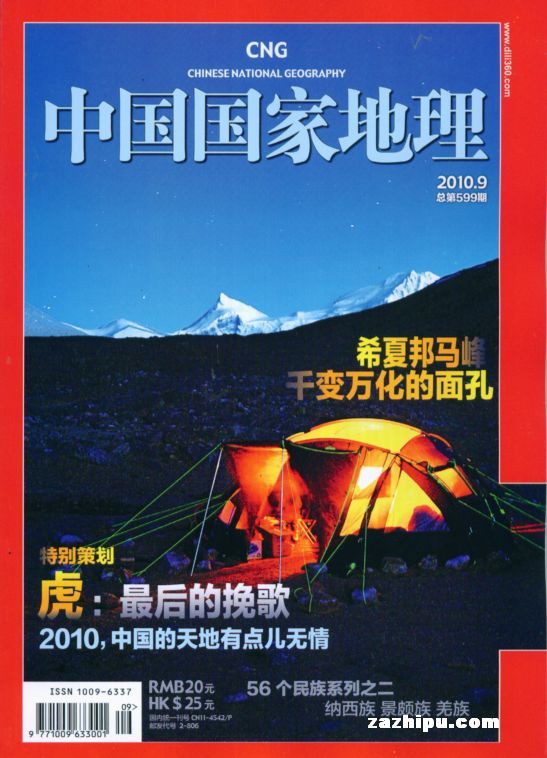 中国国家地理2010年9月期封面图片-杂志铺zazhipu.com