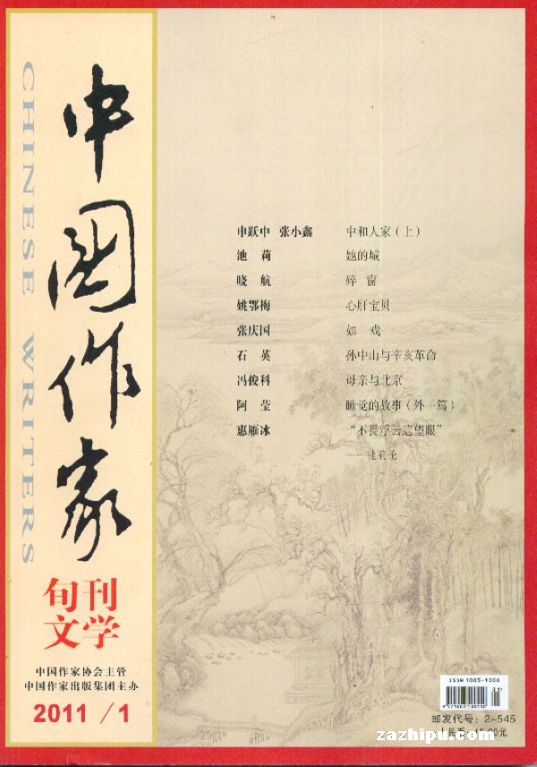 中国作家2011年1月期-中国作家杂志封面,内容精彩试读