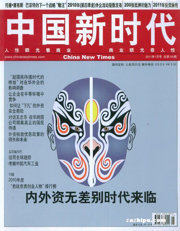 中国新时代2011年1月期-中国新时代杂志封面,内容精彩试读