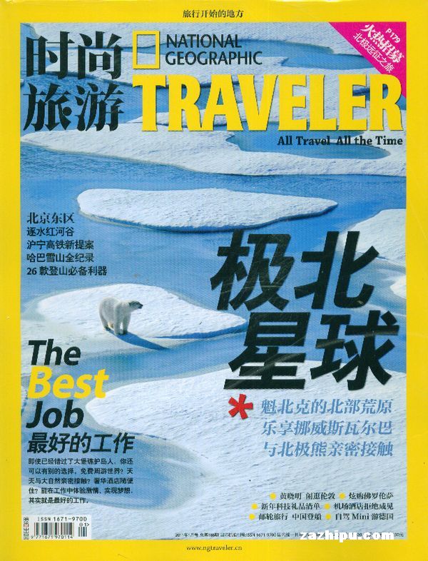 时尚旅游2011年1月期-时尚旅游杂志封面,内容精彩试读