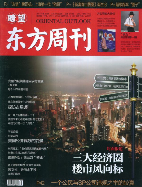 瞭望东方周刊2011年9月第5期封面图片-杂志铺zazhipu.