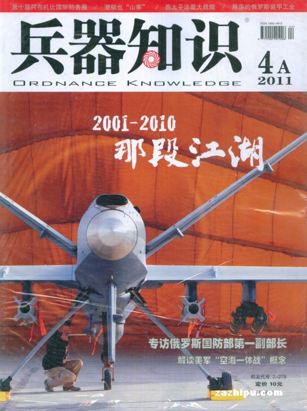 兵器知识2011年4月期-兵器知识杂志封面,内容精彩试读