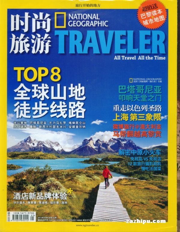 时尚旅游2011年5月期封面图片-杂志铺zazhipu.com-的