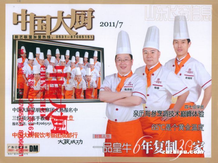 中国大厨2011年7月期