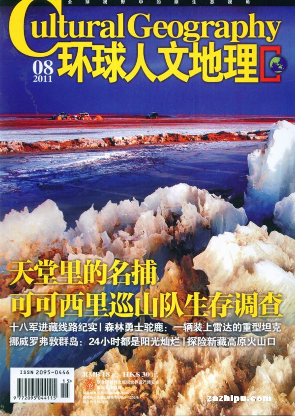 环球人文地理2011年8月期