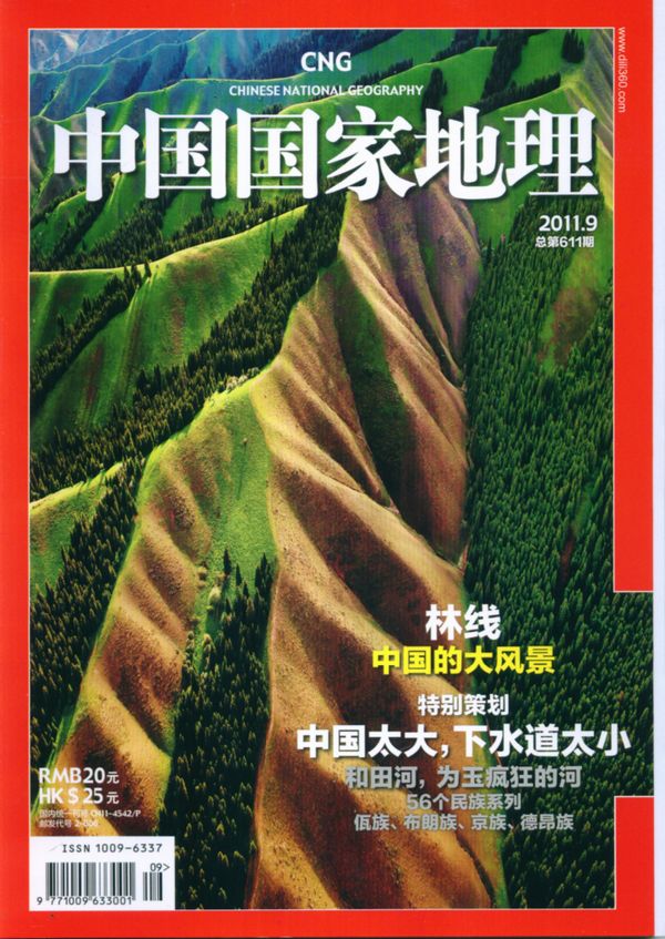 中国国家地理杂志封面 中国国家地理2011年9月期-中国国家地理杂志