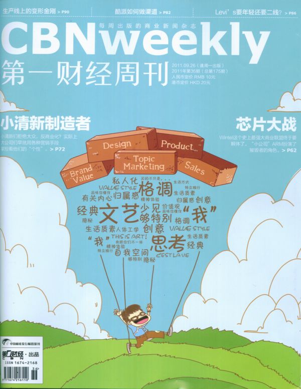 第一财经周刊2011年9月第4期