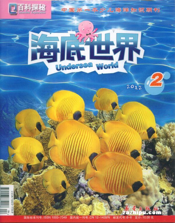 百科探秘·海底世界2012年2月期-百科探秘海