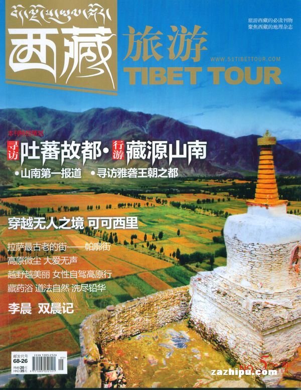 西藏旅游2012年5月期封面图片-杂志铺zazhipu.com-的