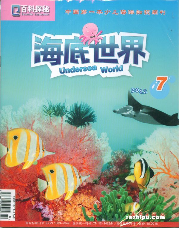 百科探秘·海底世界2012年7月期封面图片-杂志铺zazhipu.