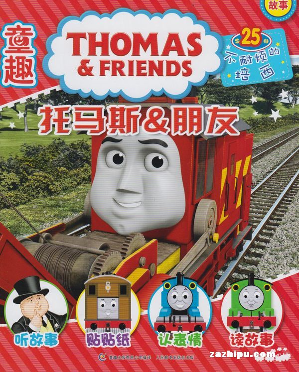 托马斯与朋友杂志订阅