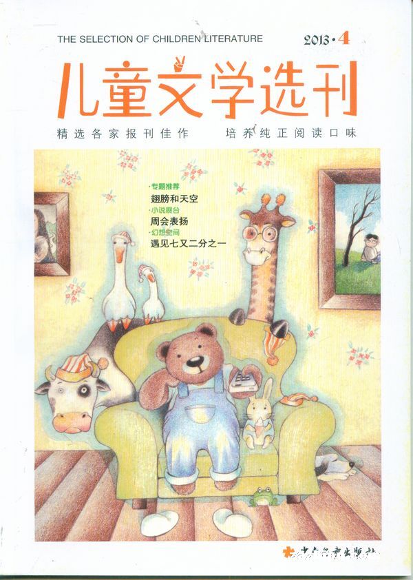 儿童文学选刊2013年4月期封面图片-杂志铺zazhipu.com