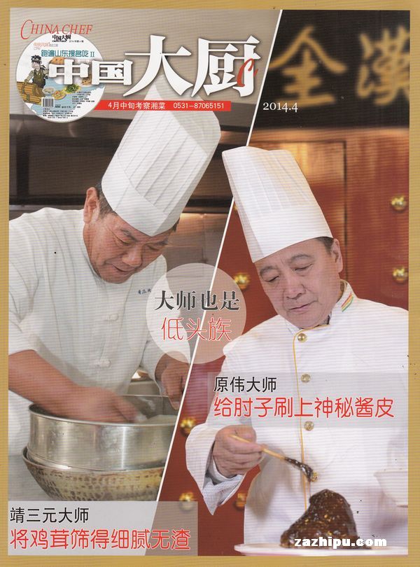 中国大厨2014年4月期