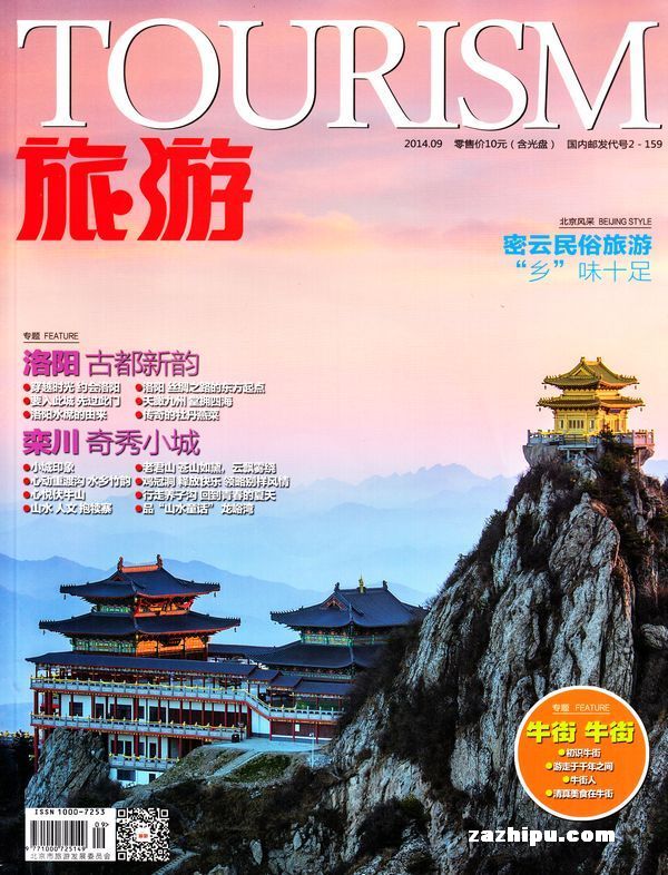 旅游2014年9月期-旅游订阅-杂志铺:杂志折扣订阅网