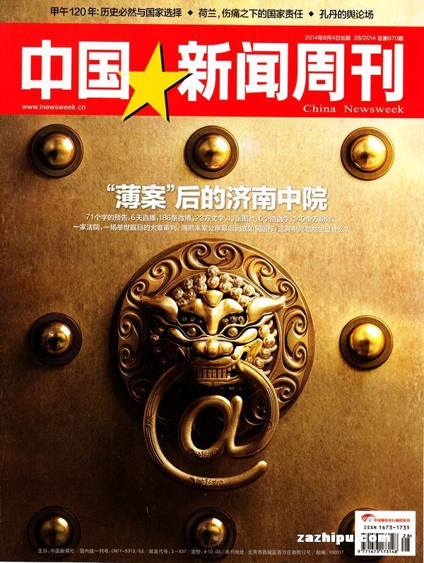 中国新闻周刊2014年8月第1期-中国新闻周刊订