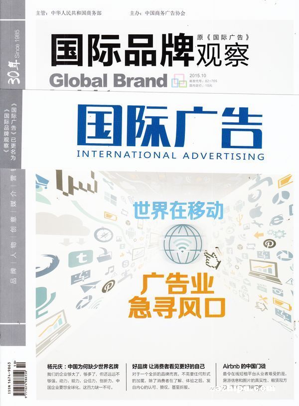 国际广告2015年10月期-国际品牌观察杂志封面,内容精彩试读