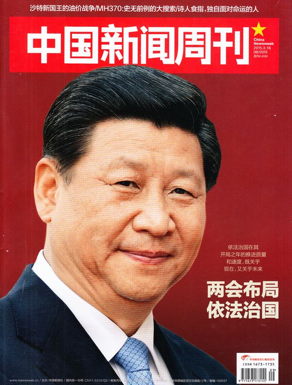 中国新闻周刊2015年3月第3期-订阅