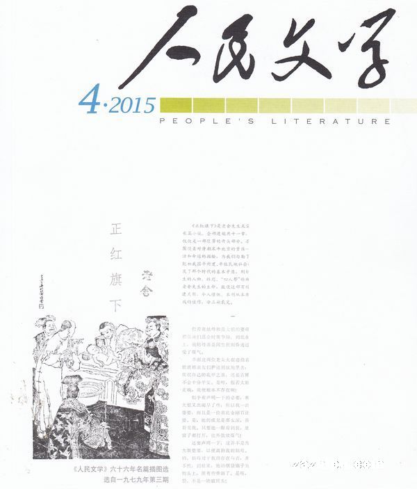 人民文学2015年4月期人民文学杂志封面内容精彩试读