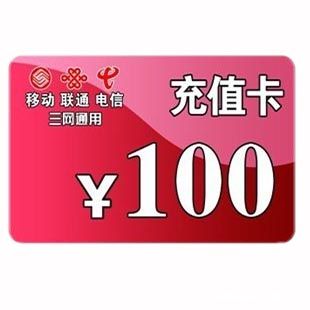 手机话费100元充值卡