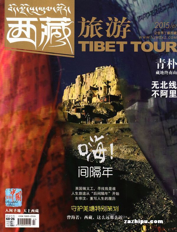 西藏旅游2015年7月期-西藏旅游杂志封面,内容精彩试读