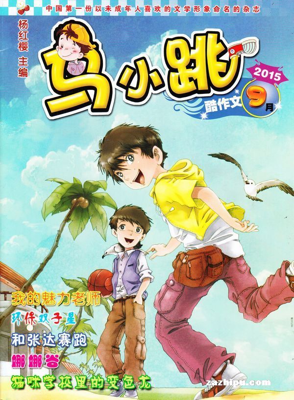 马小跳2015年9月期