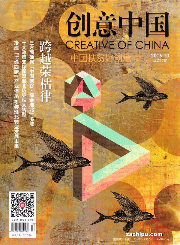 创意中国2016年10月期-创意中国杂志封面,内容精彩试读
