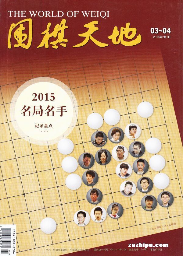 围棋天地2016年2.1-2.2合刊-围棋天地杂志封面,内容精彩试读