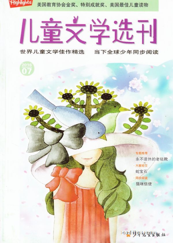 儿童文学选刊2016年7月期-儿童文学选刊杂志封面,内容精彩试读