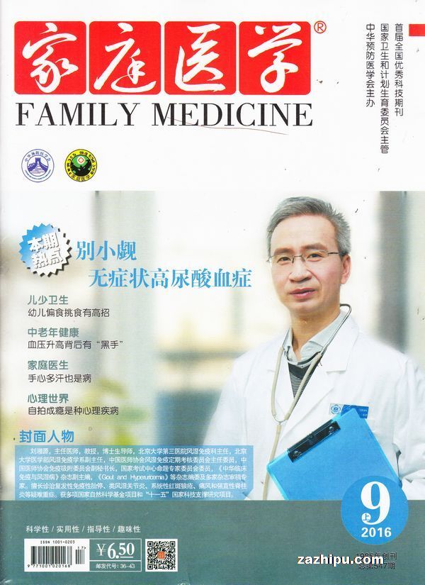 家庭医学2016年9月第1期-家庭医学杂志封面,内容精彩试读