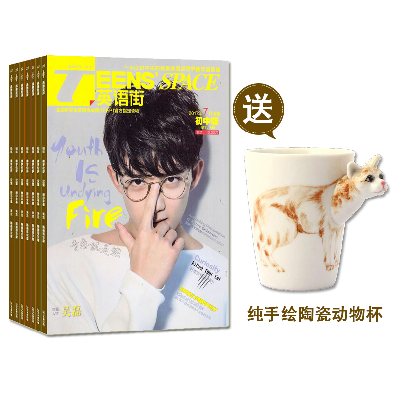 英语街初中版(1年共12期)+送纯手绘陶瓷动物杯