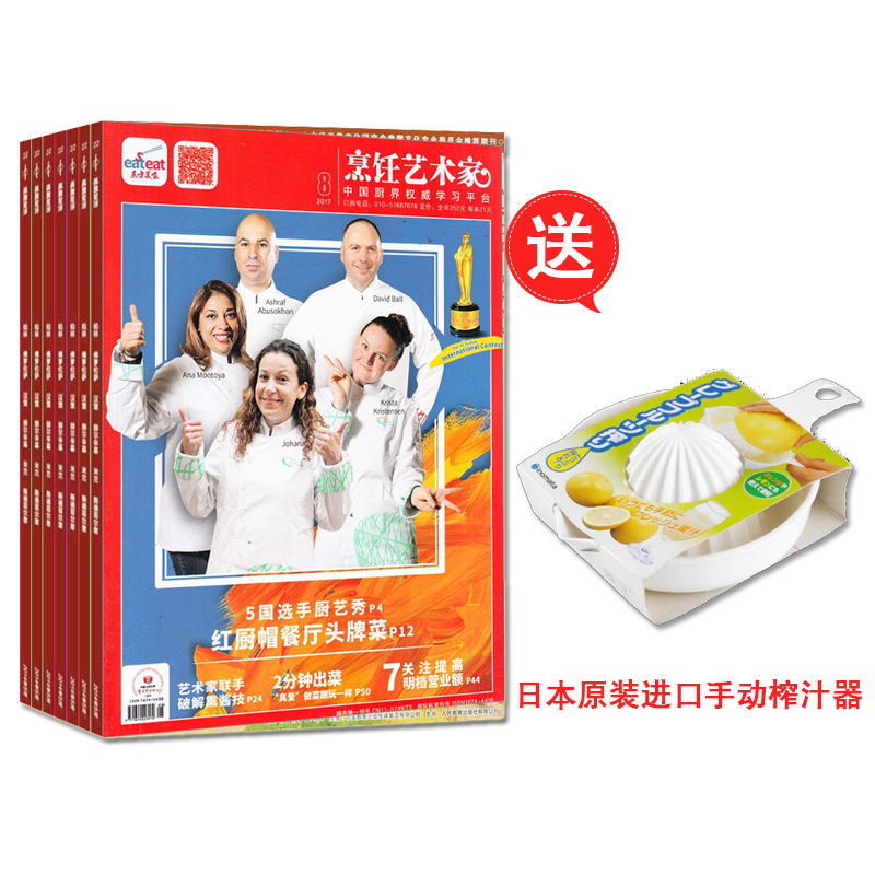 东方美食(烹饪艺术家)(1年共6期)+送日本原装进口手动榨汁器