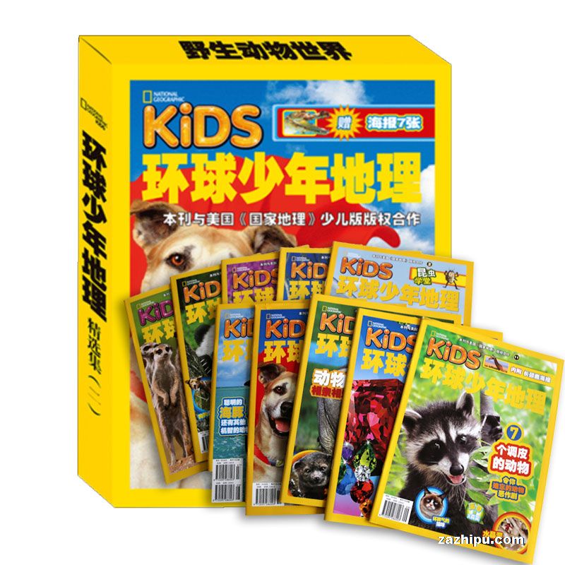 现货环球少年地理精选2