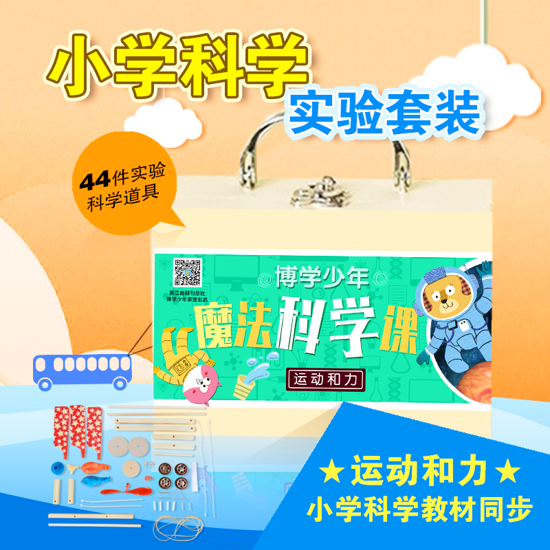 魔法科学课实验包(运动和力篇)与小学5年级上教材同步