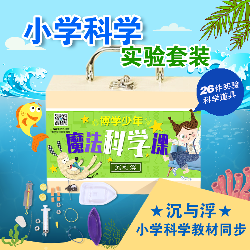 魔法科学课实验包(沉和浮篇)与小学5年级下教材同步