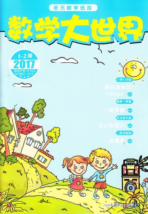 数学大世界小学低版2016年9月期-小学生多元数学低年级版杂志封面