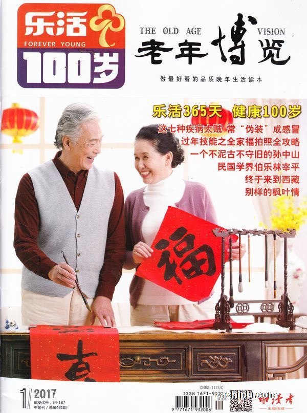 现货老年博览乐活百岁版免费试读