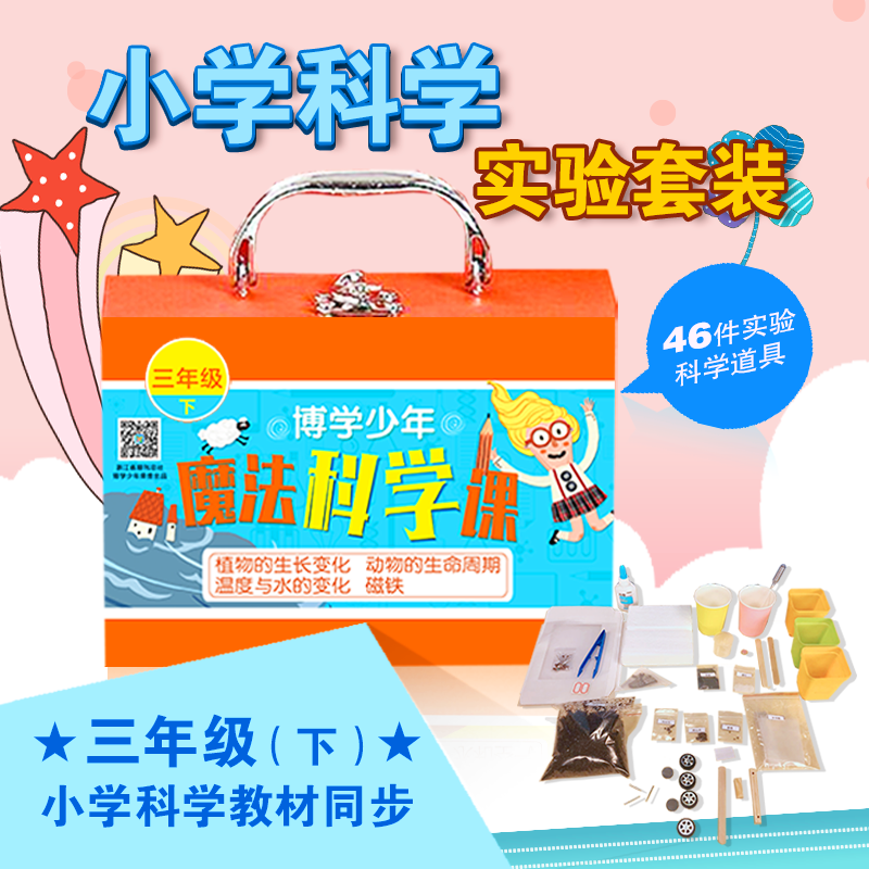 魔法科学课实验包(三年级下)综合大礼包