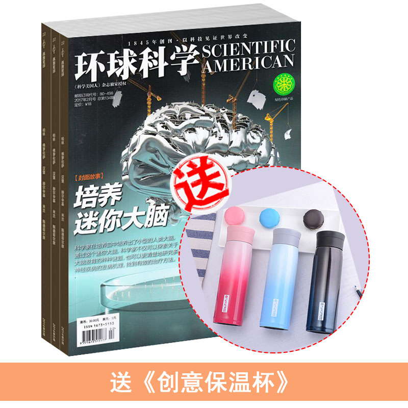 环球科学(1年共12期)+送创意保温杯