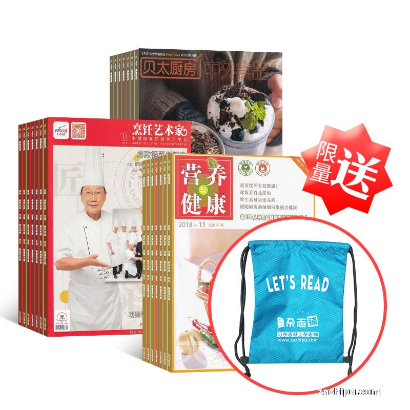 【活动送礼】贝太厨房(1年共12期)+东方美食(烹饪艺术家)(1年共12期)+营养与健康(1年共12期)+赠送杂志铺定制抽绳包
