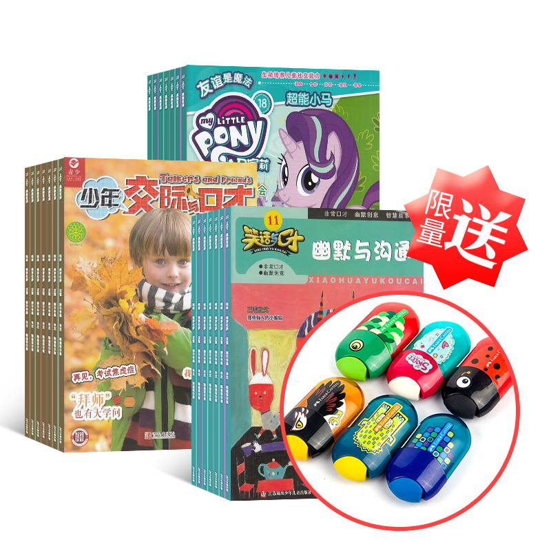 【活动送礼】小马宝莉(1年共6期)+少年交际与口才(1年共12期)+笑话与口才(1年共12期)+赠送德国辉柏嘉双孔卷笔刀